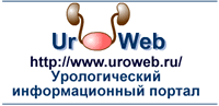 http://www.uroweb.ru/ - Урологический информационный портал